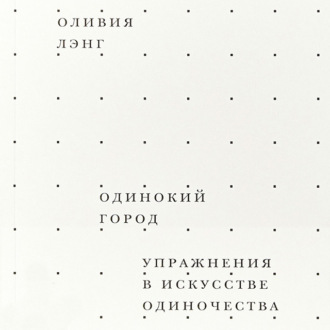 Одинокий город. Упражнения в искусстве одиночества