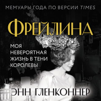 Фрейлина. Моя невероятная жизнь в тени Королевы