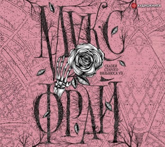 Сказки старого Вильнюса VII