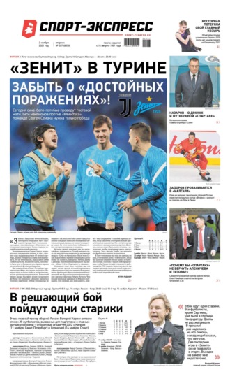 Спорт-экспресс 207-2021