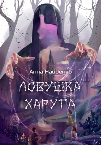 Ловушка Харуга