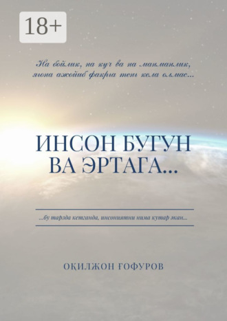 Инсон бугун ва эртага…