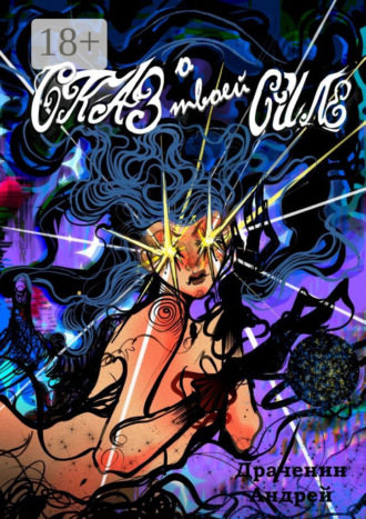 Сказ о твоей Силе