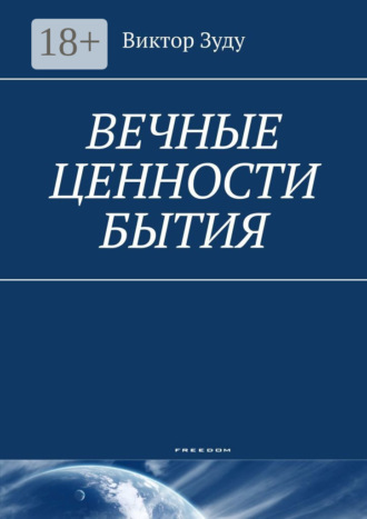 Вечные ценности бытия. Человек вечен и бессмертен!