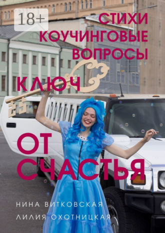 Ключ от счастья. Стихи, коучинговые вопросы