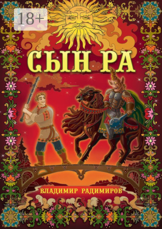 Сын Ра. Волшебный эпос