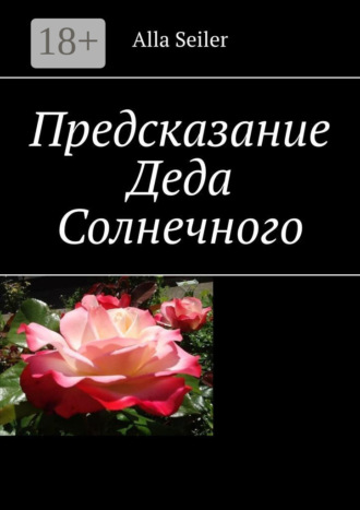 Предсказание Деда Солнечного