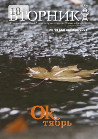 Вторник, №14 (33), октябрь 2021