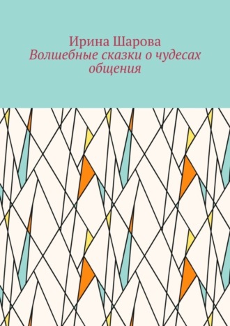 Волшебные сказки о чудесах общения. Учим младших школьников искусству речи