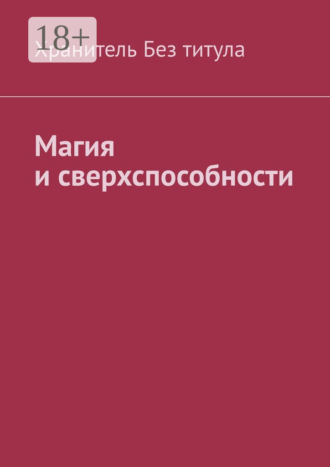 Магия и сверхспособности