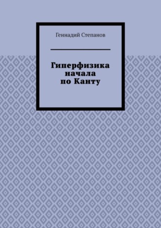 Гиперфизика начала по Канту