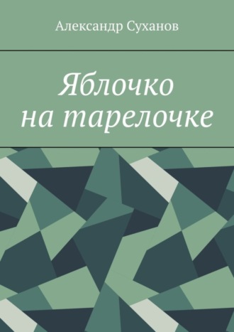 Яблочко на тарелочке