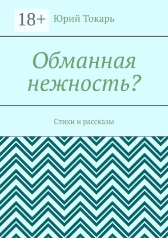 Обманная нежность? Стихи и рассказы