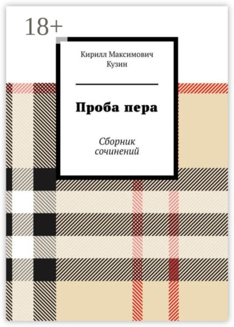 Проба пера. Сборник сочинений