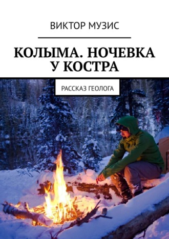 Колыма. Ночевка у костра. Рассказ геолога