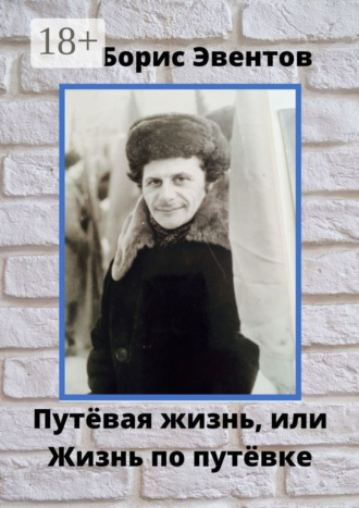 Путёвая жизнь, или Жизнь по путёвке