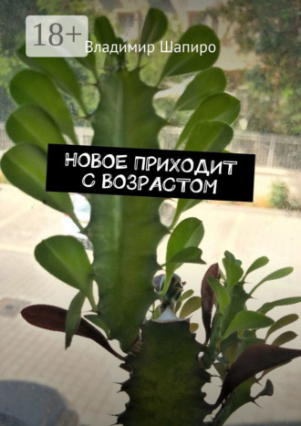 Новое приходит с возрастом