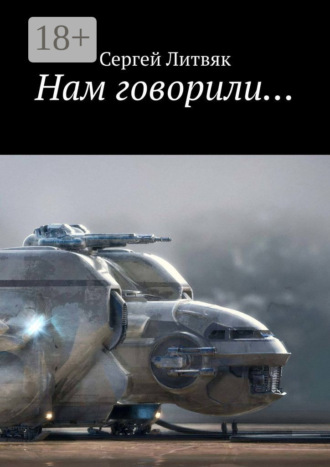 Нам говорили…