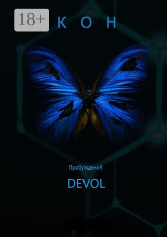 Кон (ПробуждениЯ)