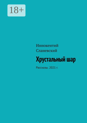 Хрустальный шар. Рассказы. 2021 г.