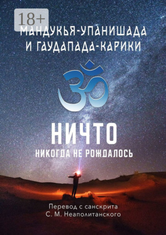 Мандукья-упанишада и Гаудапада-карики. Ничто никогда не рождалось