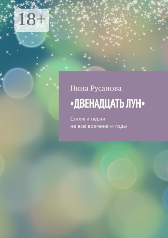 Двенадцать лун. Стихи и песни на все времена и годы
