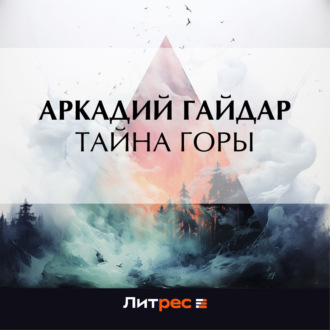 Тайна горы