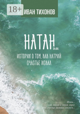 Натан, или История о том, как Натрий счастье искал