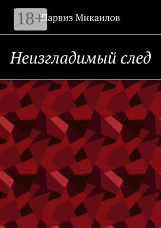Неизгладимый след