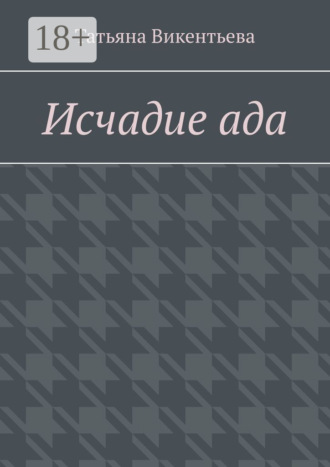 Исчадие ада