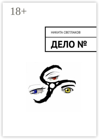 Дело №