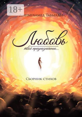 Любовь – твое предназначение… Сборник стихов