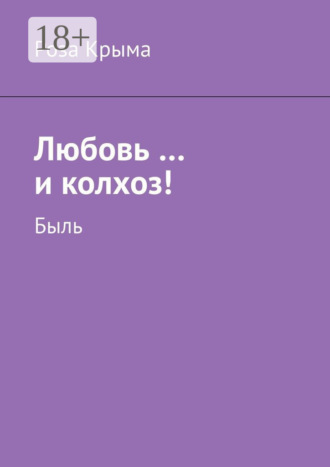 Любовь …и колхоз! Быль