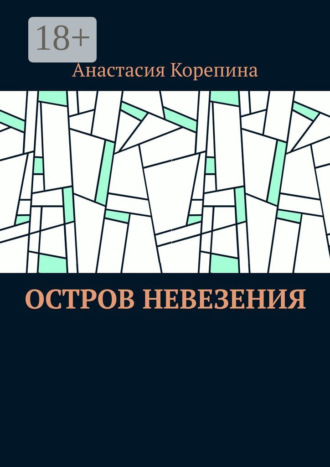 Остров Невезения