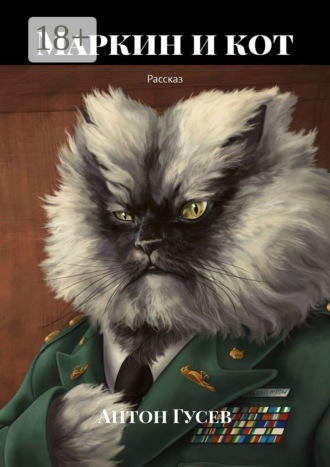 Маркин и кот. Рассказ