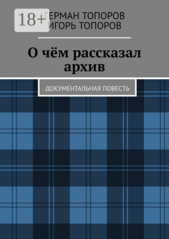 О чём рассказал архив. Документальная повесть