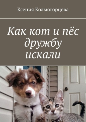 Как кот и пёс дружбу искали