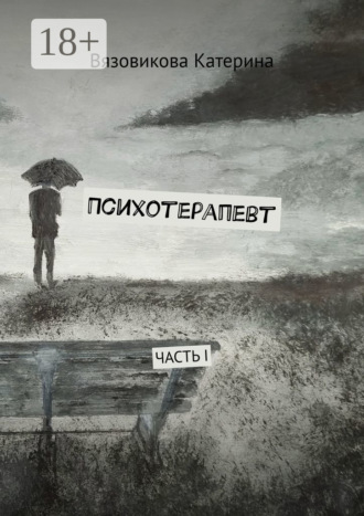 Психотерапевт. Часть I