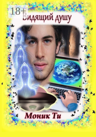 Видящий душу