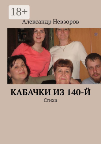 Кабачки из 140-й. Стихи