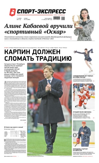 Спорт-экспресс 212-2021