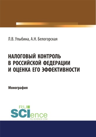 Налоговый контроль в Российской Федерации и оценка его эффективности. (Монография)