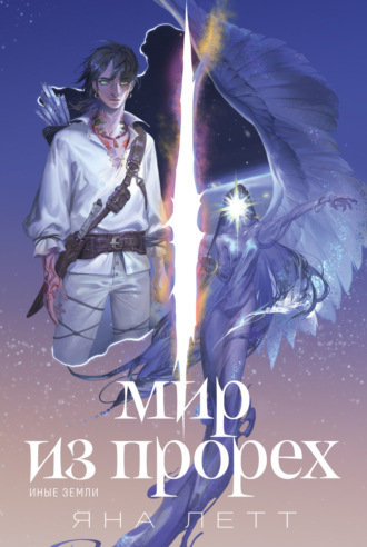 Мир из прорех. Иные земли