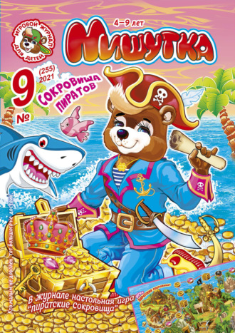 Мишутка №09/2021