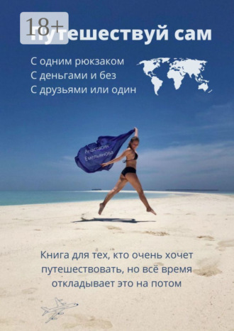 Путешествуй сам