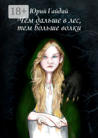 Чем дальше в лес, тем больше волки