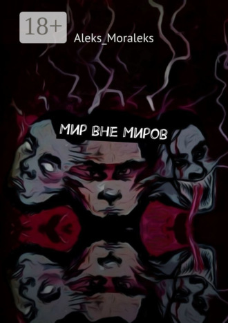 Мир вне Миров