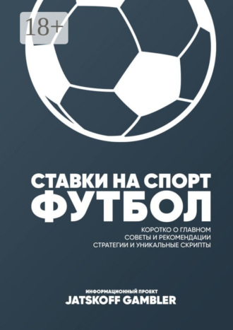 Ставки на спорт. Футбол