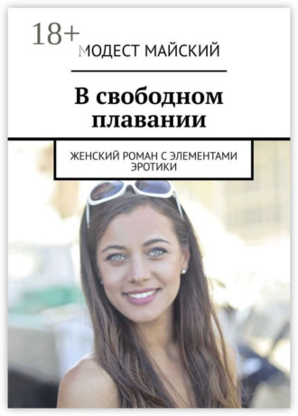 В свободном плавании. Женский роман с элементами эротики