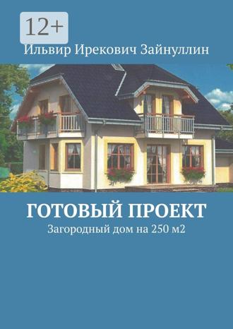 Готовый проект. Загородный дом на 250 м2